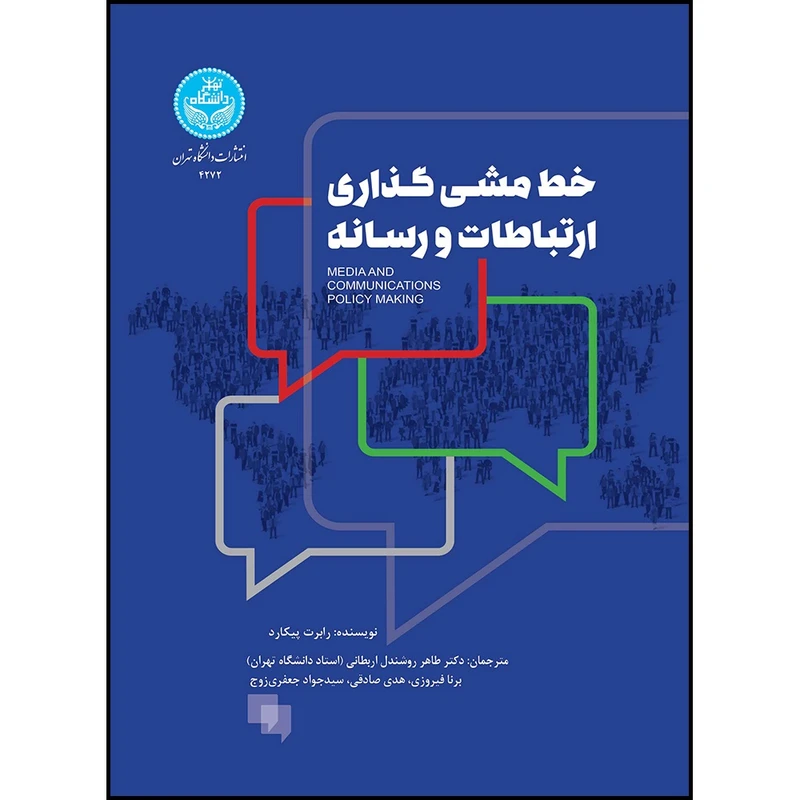 کتاب خط مشی گذاری ارتباطات و رسانه اثر رابرت پیکارد ترجمه دکتر طاهر روشندل اربطانی و برنا فیروزی و هدی صادقی و سید جواد جعفری زوج انتشارات دانشگاه تهران