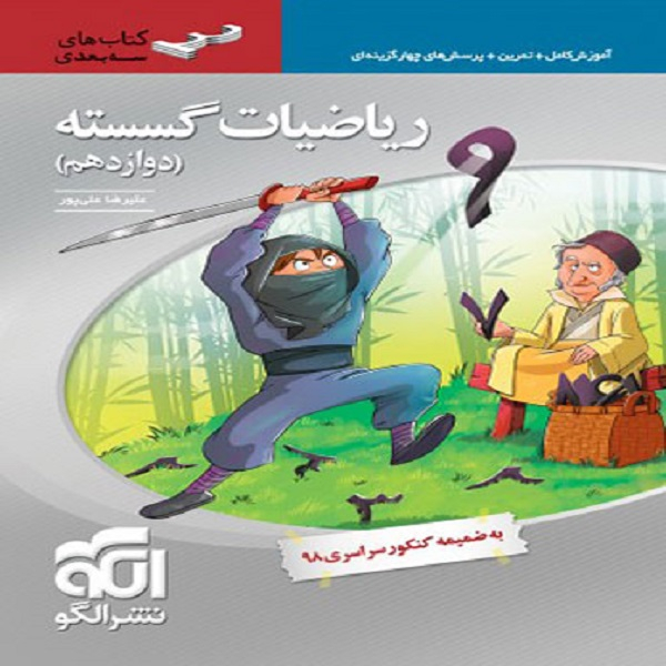 کتاب ریاضیات گسسته دوازدهم اثر علیرضا علیپور نشر الگو