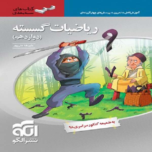 کتاب ریاضیات گسسته دوازدهم اثر علیرضا علیپور نشر الگو