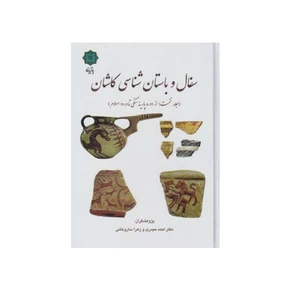 کتاب سفال و باستان شناسی کاشان از دوره پارینه سنگی تا ورود اسلام اثر احمد حیدری انتشارات مولفین طلایی
