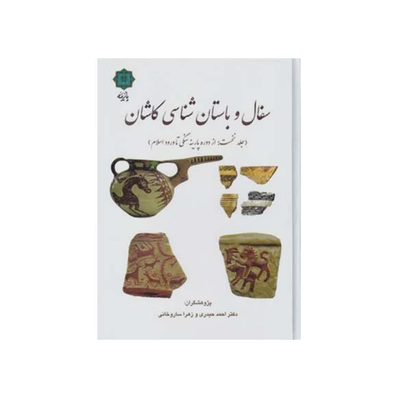 کتاب سفال و باستان شناسی کاشان از دوره پارینه سنگی تا ورود اسلام اثر احمد حیدری انتشارات مولفین طلایی