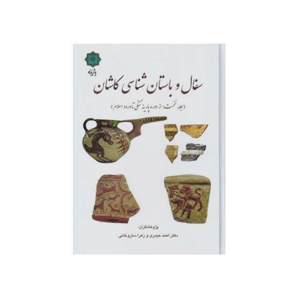 کتاب سفال و باستان شناسی کاشان از دوره پارینه سنگی تا ورود اسلام اثر احمد حیدری انتشارات مولفین طلایی