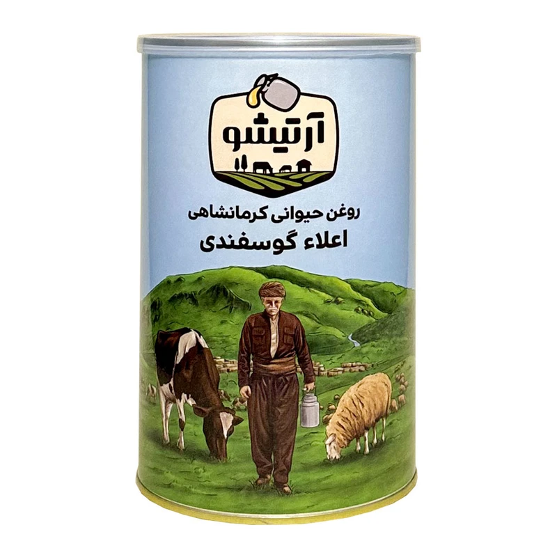 روغن حیوانی کرمانشاهی اعلا گوسفندی آرتیشو - 1 کیلوگرم