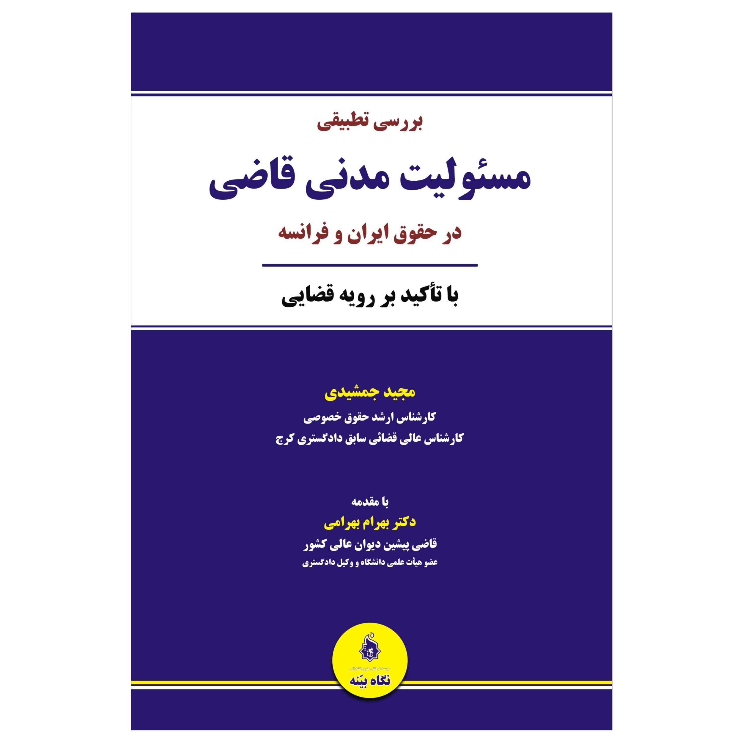 کتاب مسئولیت مدنی قاضی اثر مجید جمشیدی انتشارات نگاه بیّنه