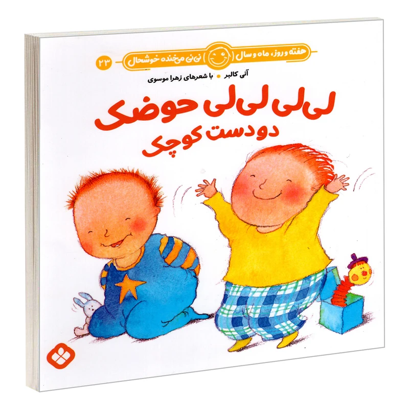 کتاب لی لی لی لی حوضک دو دست کوچک اثر آنی کالبر و زهرا موسوی انتشارات پنجره