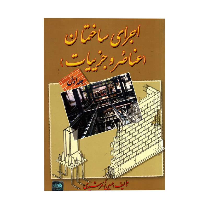 کتاب اجرای ساختمان اثر حسین زمرشیدی انتشارات زمرد جلد 1
