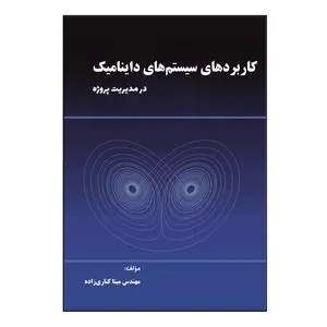 کتاب کاربرد های سیستم‌ های داینامیک در مدیریت پروژه اثر مینا کناری‌زاده نشر کلید پژوه