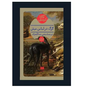 کتاب گرگ در لباس ميش اثر آگاتا کریستی انتشارات هرمس