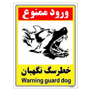 برچسب ایمنی مستر راد طرح خطر سگ نگهبان مدل HSE-OSHA-130