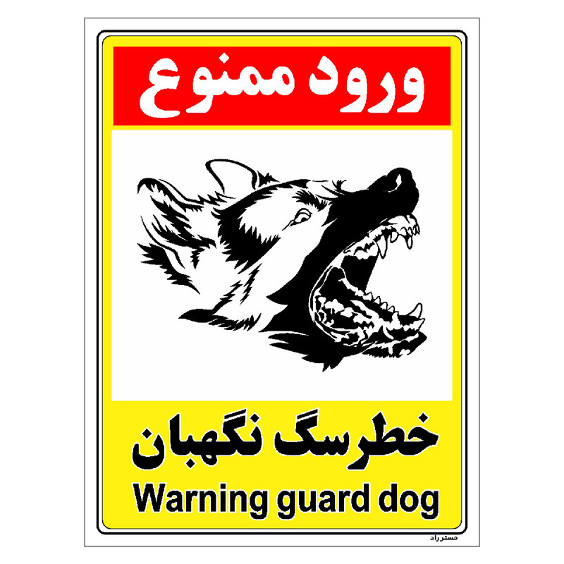 برچسب ایمنی مستر راد طرح خطر سگ نگهبان مدل HSE-OSHA-130
