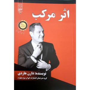 کتاب اثر مرکب اثر دارن هاردی نشر گیوا