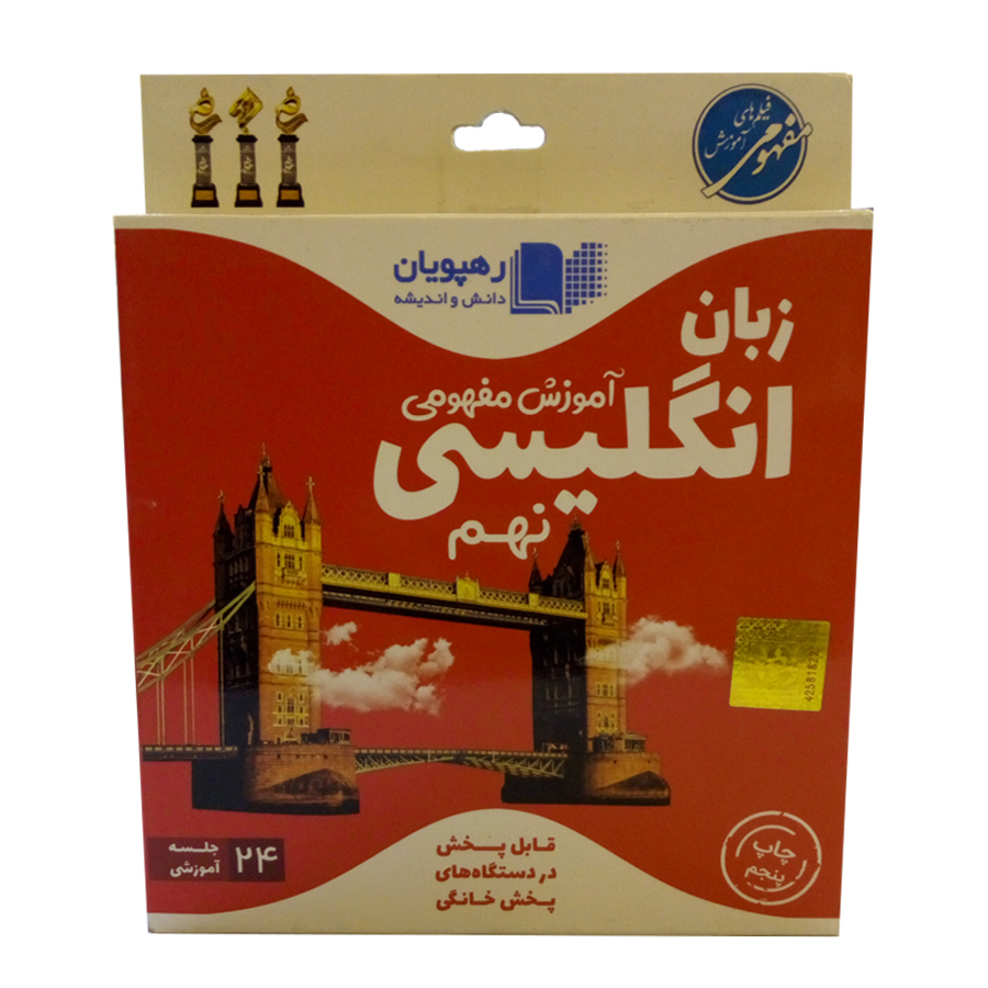 ویدئو اموزش زبان انگلیسی نهم نشر رهپویان دانش و اندیشه