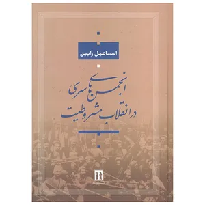 کتاب انجمن هاي سري در انقلاب مشروطيت اثر اسماعیل رایین انتشارات بدرقه جاويدان