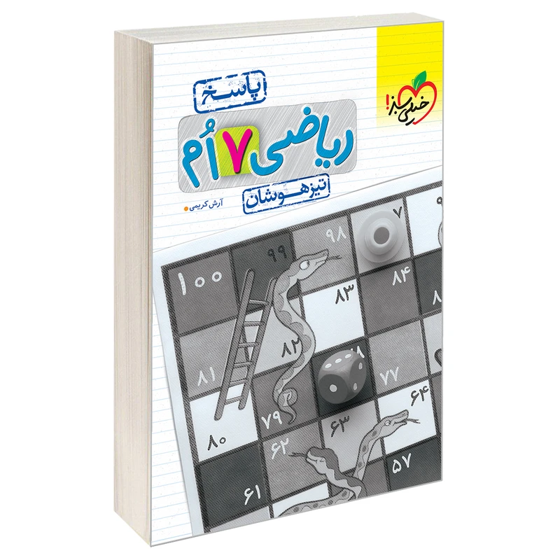 کتاب تیزهوشان ریاضی هفتم دبستان پاسخ اثر آرش کریمی نشر خیلی سبز