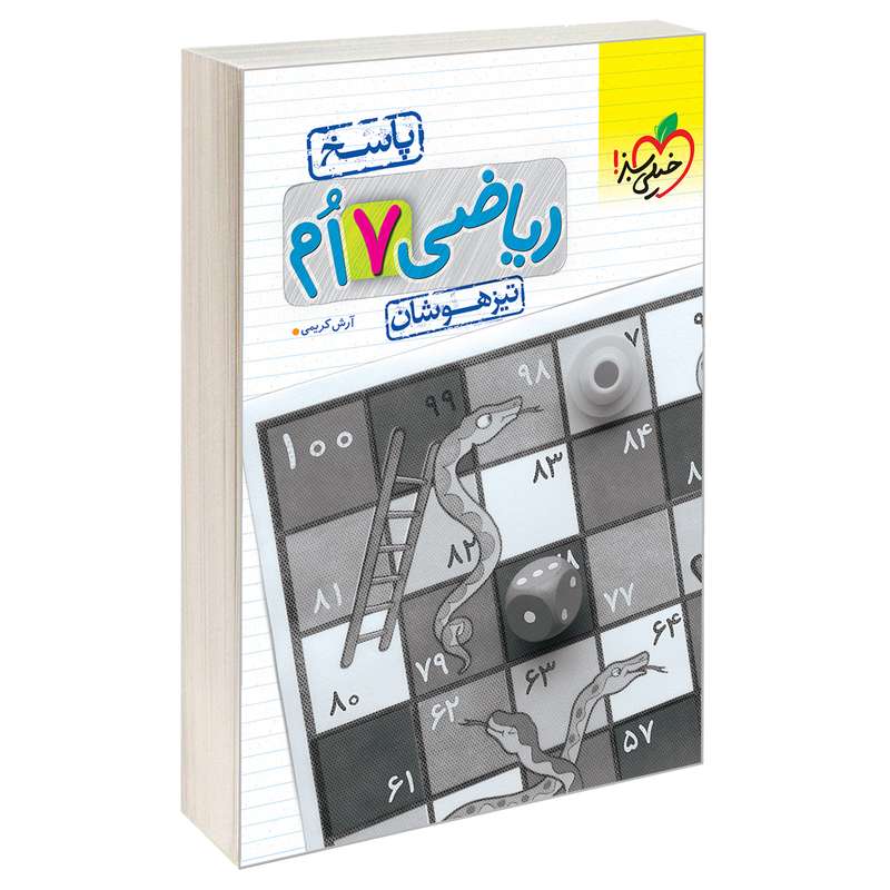 کتاب تیزهوشان ریاضی هفتم دبستان پاسخ اثر آرش کریمی نشر خیلی سبز کتاب تیزهوشان ریاضی هفتم دبستان پاسخ اثر آرش کریمی نشر خیلی سبز