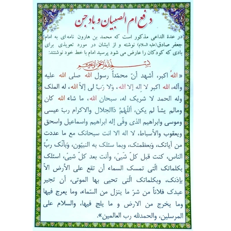 دعای دفع ام الصبیان و بادجن کد 404 بسته 50 عددی