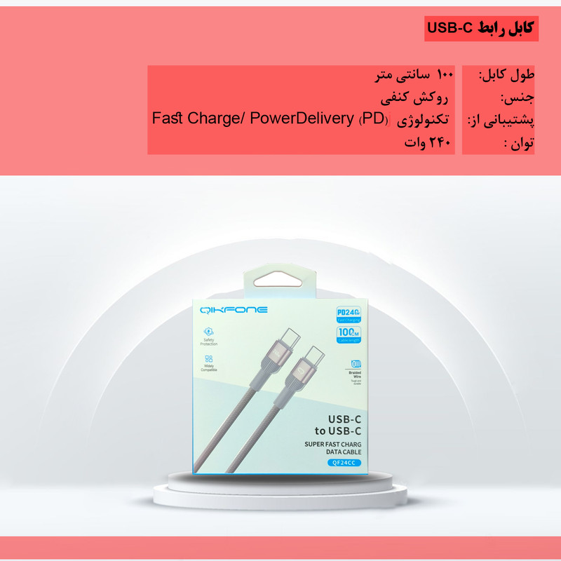کابل USB-C کیک فون مدل QF24CC طول 1 متر