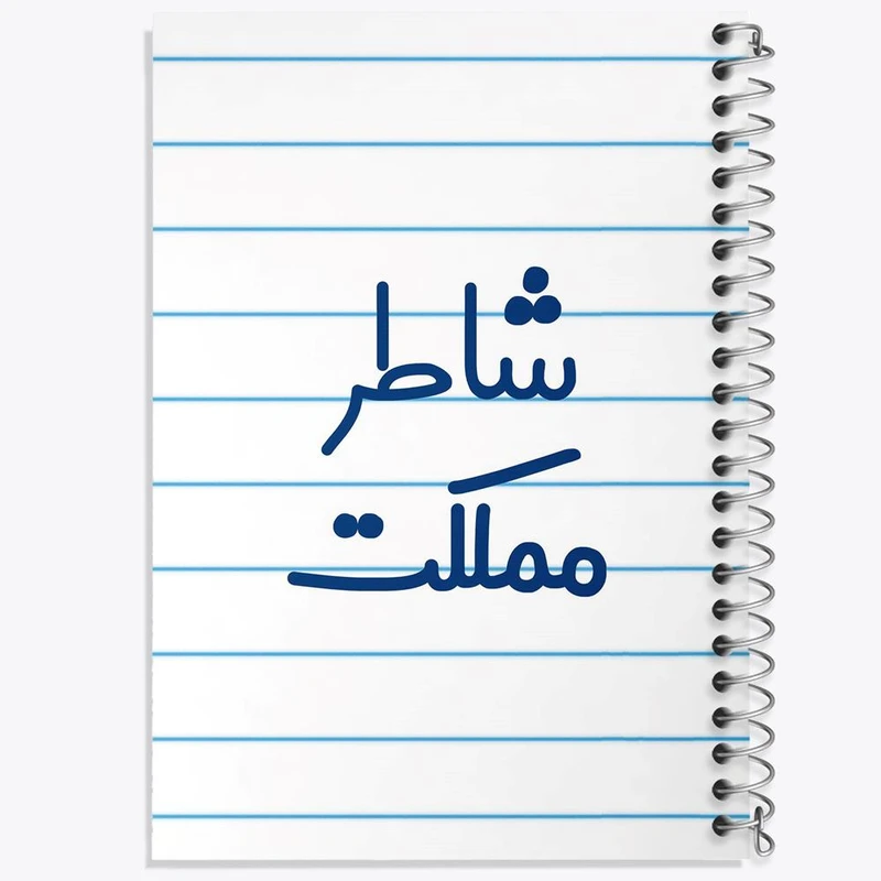 دفتر نقاشی 50 برگ خندالو مدل شاطر مملکت کد 8043