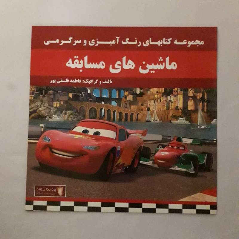 کتاب رنگ آمیزی و سرگرمی ماشین های مسابقه اثر فاطمه فلسفی پور انتشارات پروانه سفید 