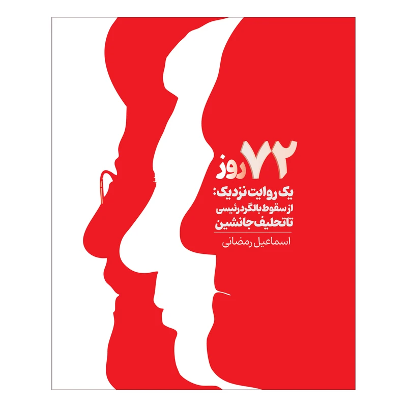 کتاب 72 روز یک روایت نزدیک اثر اسماعیل رمضانی انتشارات سیمای شرق