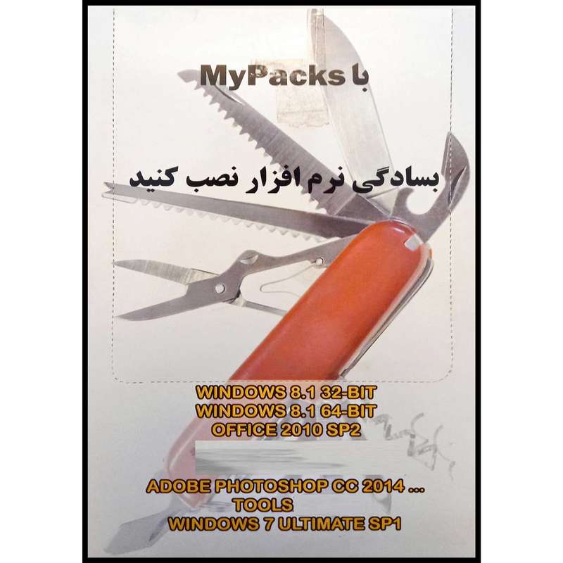 مجموعه نرم افزاری Windows 7-8.1 - Photoshop - Tools - Office 2010 نشر مای پکس