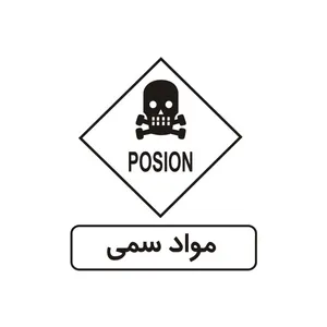 برچسب راهنما مدل مواد سمی