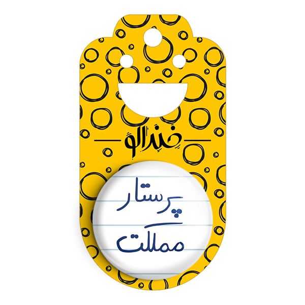 پیکسل خندالو طرح پرستار مملکت کد 5866 -  - 2