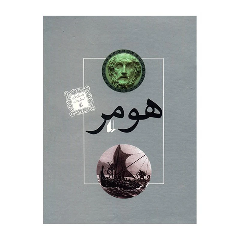 کتاب ایلیاد و اودیسه اثر هومر - دو جلدی