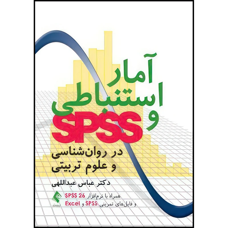 کتاب آمار استنباطی و SPSS در روان شناسی و علوم تربیتی همراه با نرم افزار SPSS 26 و فایل های تمرینی SPSS و Excel اثر دکتر عباس عبداللهی انتشارات ارجمند