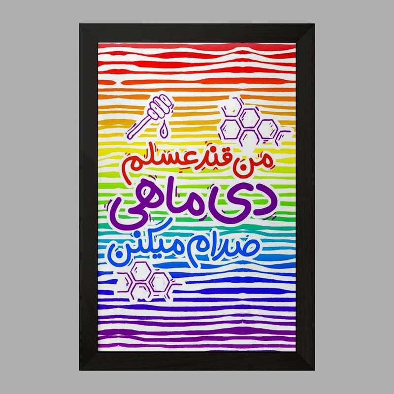 تابلو خندالو مدل ماه تولد دی کد 2342