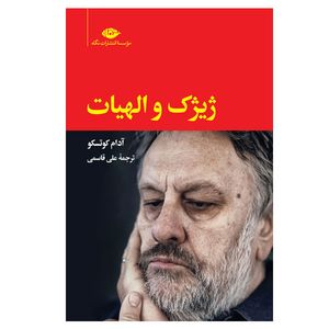 کتاب ژیژک و الهیات اثر آدام کوتسکو نشر نگاه