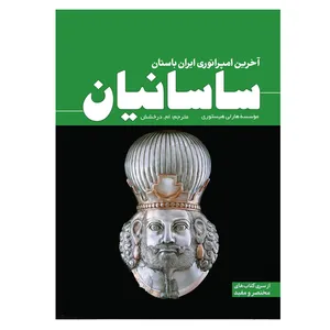 کتاب ساسانیان آخرین امپراتوری ایران باستان اثر هاری هیستوری ترجمه ام درخشش انتشارات سبزان