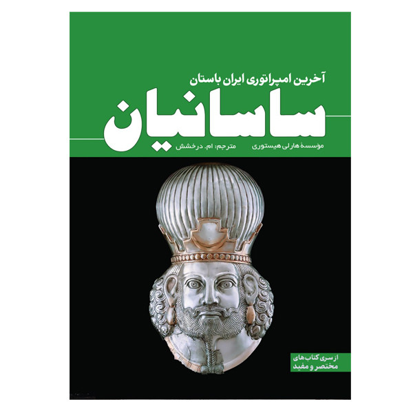 کتاب ساسانیان آخرین امپراتوری ایران باستان اثر هاری هیستوری ترجمه ام درخشش انتشارات سبزان