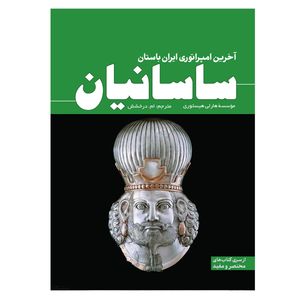 کتاب ساسانیان آخرین امپراتوری ایران باستان اثر هاری هیستوری ترجمه ام درخشش انتشارات سبزان
