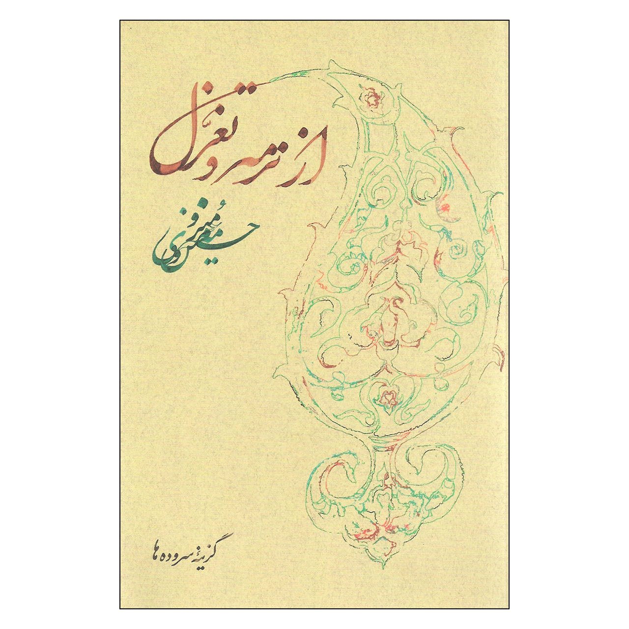 کتاب از ترمه و تغزل اثر حسین منزوی نشر روزبهان