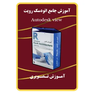 ویدئو آموزش جامع اتودسک نشر مبتکران