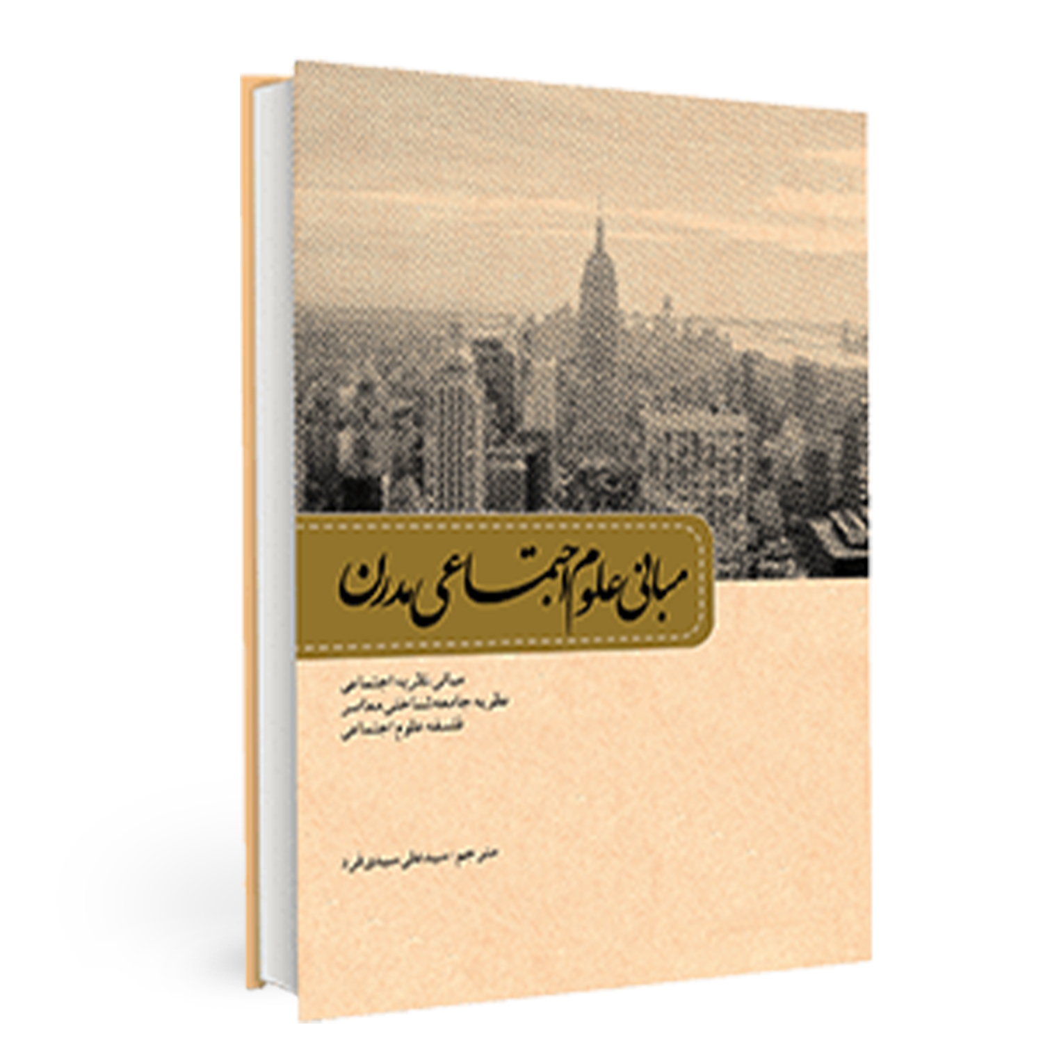 کتاب مبانی علوم اجتماعی مدرن اثر جرالد دیلانتی نشر بسیج دانشجویی دانشگاه امام صادق (ع)