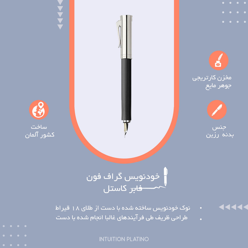 خودنویس گراف فون فابر کاستل مدل Intuition Platino کد 156340 خودنویس گراف فون فابر کاستل مدل Intuition Platino کد 156340