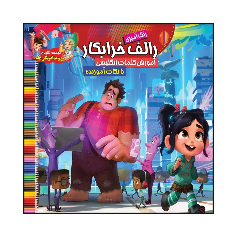 کتاب رالف خرابکار آموزش کلمات انگلیسی بانکات آموزنده اثر سیدعلیرضا سیدفاخر انتشارات آسمان علم