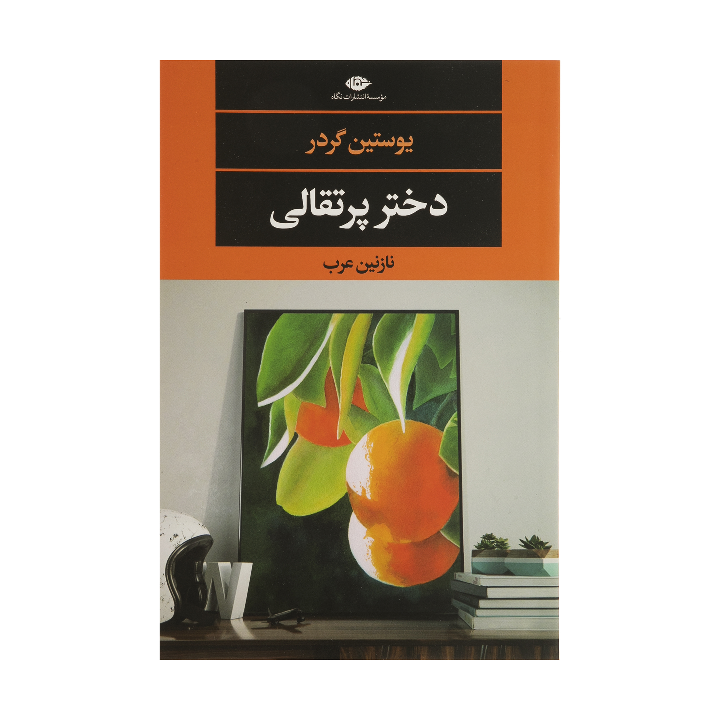 کتاب دختر پرتقالی اثر یوستین گردر نشر نگاه