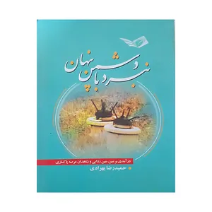 کتاب نبرد با دشمن اثر حمیدرضا بهزادی انتشارات سوره سبز