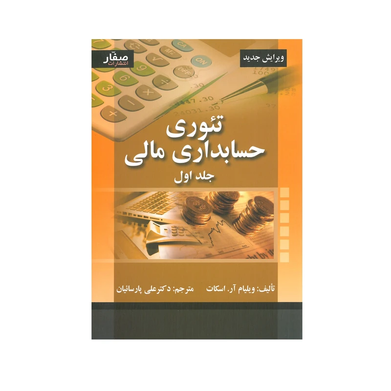 کتاب تئوری حسابداری مالی اثر ویلیام آر.اسکات انتشارات صفار جلد اول