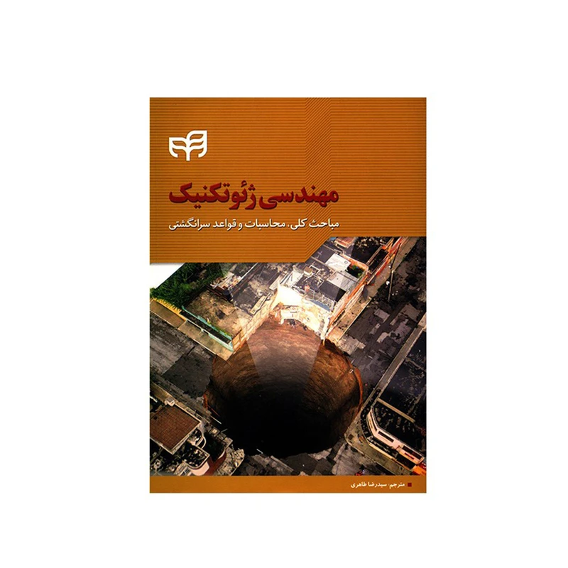 کتاب مهندسی ژئوتکنیک اثر رووان راجاپاکس نشر کیان