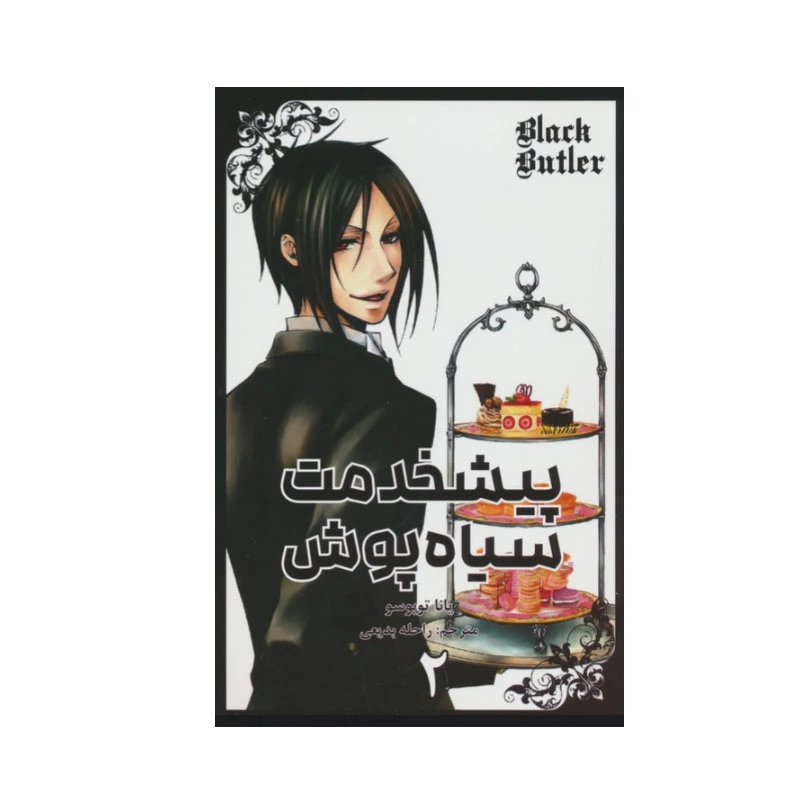 کتاب پیشخدمت سیاه پوش 2 اثر یانا توبوسو انتشارات مات