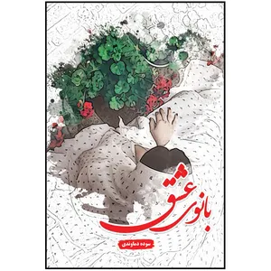 کتاب بانوی عشق اثر سوده دماوندی نشر مانیان