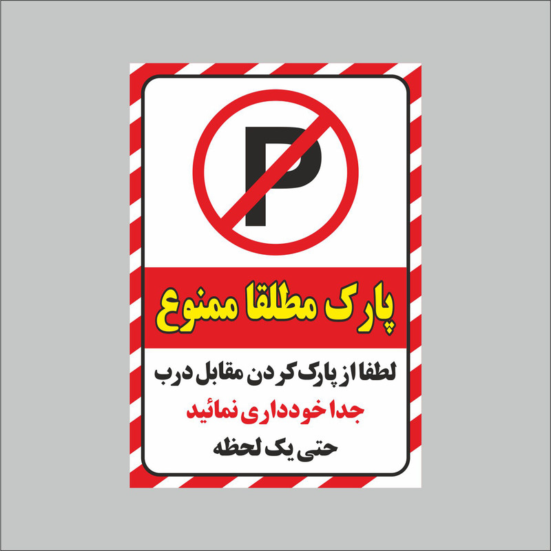 برچسب ایمنی طرح پارک ممنوع کد z1