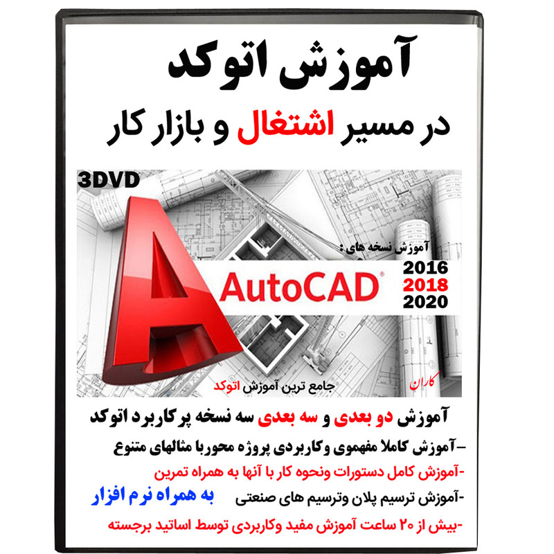 نرم افزار آموزش اتوکد در مسیر اشتغال وبازار کار نشر کاران