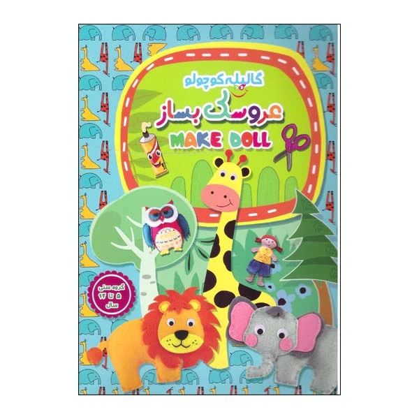 کیت آموزشی مدل عروسک بساز گالیله کوچولو