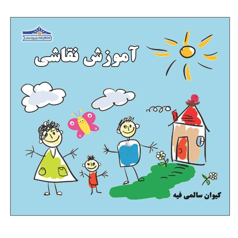 کتاب آموزش نقاشی اثر کیوان سالمی فیه انتشارات زرین مهر