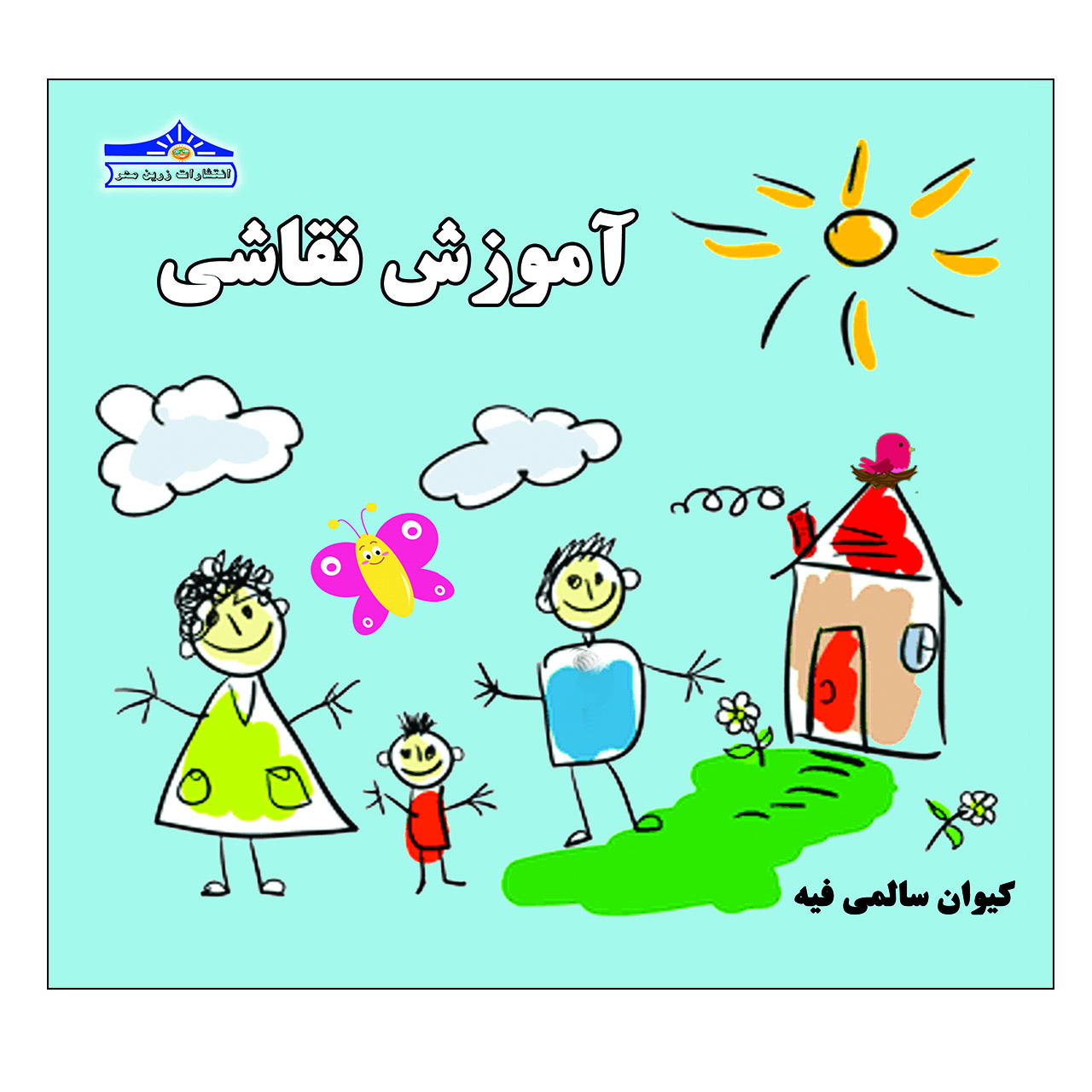 کتاب آموزش نقاشی اثر کیوان سالمی فیه انتشارات زرین مهر